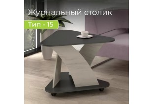 Журнальный стол Тип 15 Антрацит, Дуб Крафт Белый